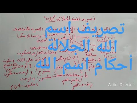 الأصل في اسم الله الجلالة تفصيل الأحكام الموجودة فيه لماذا حذفت الالف بين اللام والهاء