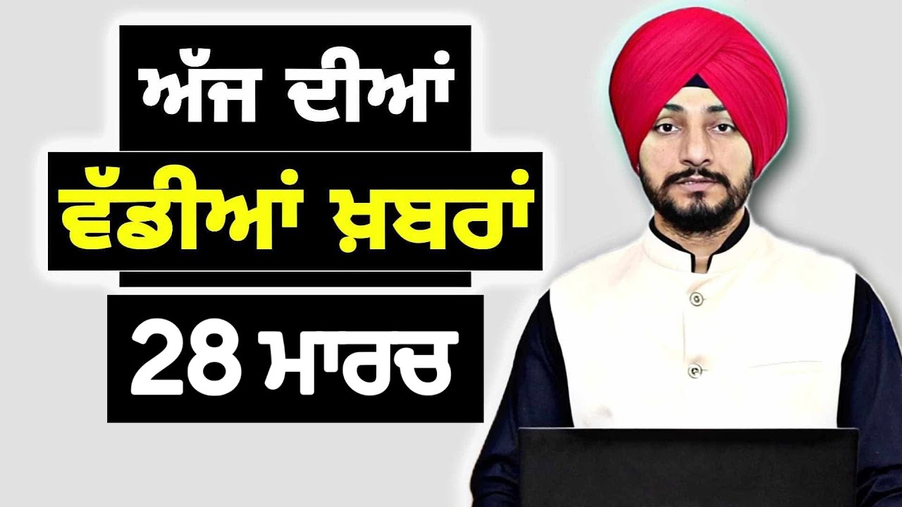 28-3-26 ਪੰਜਾਬੀ ਖ਼ਬਰਾਂ | Today Punjabi News | Punjabi Prime Time | Canada | Mann | Judge Singh Chahal