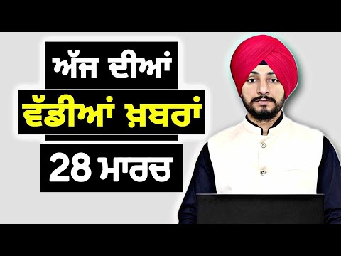 28-3-26 ਪੰਜਾਬੀ ਖ਼ਬਰਾਂ | Today Punjabi News | Punjabi Prime Time | Canada | Mann | Judge Singh Chahal