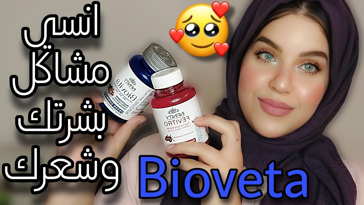فيتامينات بيوفيتا Bioveta للشعر والبشره والضوافر وتجربتي الحقيقيه معاها | هتدعولي