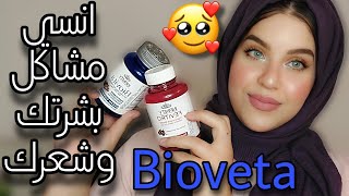 فيتامينات بيوفيتا Bioveta للشعر والبشره والضوافر وتجربتي الحقيقيه معاها | هتدعولي