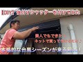 【DIY】後付けシャッターを付けてみた　本格的な台風シーズンが来る前に！素人でもできた！ネットで買って付けるだけ♪