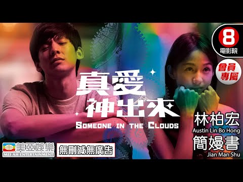 【8號電影院 | 會員專屬】真愛神出來(Someone in the Clouds) | 林柏宏、簡嫚書、蔡振南、鄭家純、郝劭文、黃嘉千 | 國語中字/英字 | 浪漫喜劇 | 美亞