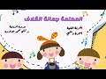 نشيد تربوي خبرة صحتي وسلامتي 