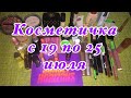 Косметичка с 19 по 25 июля/Avon/Faberlic/Smashbox/BaeutyBay/Rimmel