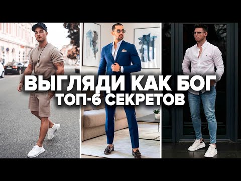 КАК ОДЕВАТЬСЯ ДЛЯ СВОЕГО ТЕЛОСЛОЖЕНИЯ (6 секретов)