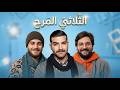 ساعة من الضحك مع الثلاثي المرح علاء وسومر وايليا كسر عضم mp3