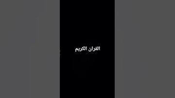 #اكسبلور #المصحف #لايك #الرحمن القران الكريم