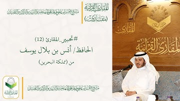 #تحبير_المقارئ (12) تلاوة الحافظ أنس بن بلال يوسف