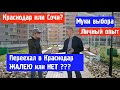 Переехал из Сочи в Краснодар. Ошибка или точный расчет?