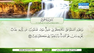 سورة هود | تلاوة مباركة من الآية 89 إلى الآية 97 | بصوت القارئ الشيخ خليفة الطنيجي