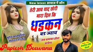 न्यू स्टाइल में धमाका !!तेरी आव याद छोरी मारा दिल कि धडकन बड ज्याच!! SINGER PAPLESH DEEWANA