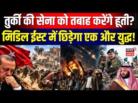 Houthi Attack Saudi Arabia : तुर्की की सेना को तबाह करेंगे हूती? खाड़ी में छिड़ेगा युद्ध! | N18G