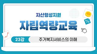 [자산형성 자립역량교육1] 1-3 주거복지서비스의 이해