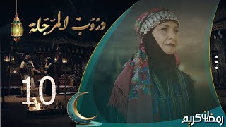 مسلسل دروب المرجلة | الحلقة 10 | صلاح الوافي ، أشواق علي ، هديل مانع | 4K | رمضان 2024م 1445هـ