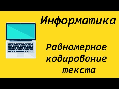 Информатика - равномерное кодирование текста