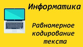 картинка: Информатика - равномерное кодирование текста