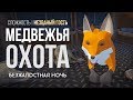 ОХОТА НА МЕДВЕДЯ ► THE LONG DARK (НЕЗВАНЫЙ ГОСТЬ) # 4