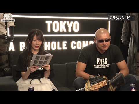 DONKATSU.TV #1 PUBG TOKYO オフィシャル番組