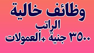 وظائف خالية و الراتب 3500 مطلوب اولاد او بنات