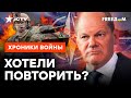 ГЕРМАНИЯ готова к ПРЯМОМУ столкновению С РФ? ⚡️ Шольц ШОКИРОВАЛ ЗАЯВЛЕНИЯМИ