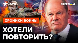 ГЕРМАНИЯ готова к ПРЯМОМУ столкновению С РФ? ⚡️ Шольц ШОКИРОВАЛ ЗАЯВЛЕНИЯМИ