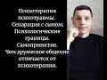 Психологическая травма. Психотерапия. Сепарация. Психологические границы