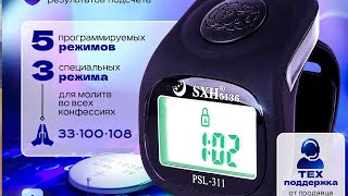 Счетчик для молитв, для вязания SXH 5136 / PSL-311