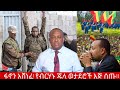 Ethiopia ሚይዚያ 01/2018 የአሁን መረጃዎች!|Anchor Media |Ethiopia News |Messay Mekonen| Amharic April 09 2026