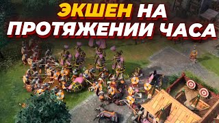 СРАЖЕНИЯ ПРОСТО НЕ ЗАКАНЧИВАЮТСЯ в этом мега FFA на 8 человек в Age of Empires IV