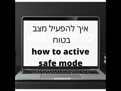 וִידֵאוֹ: כיצד להפעיל מצב בטוח