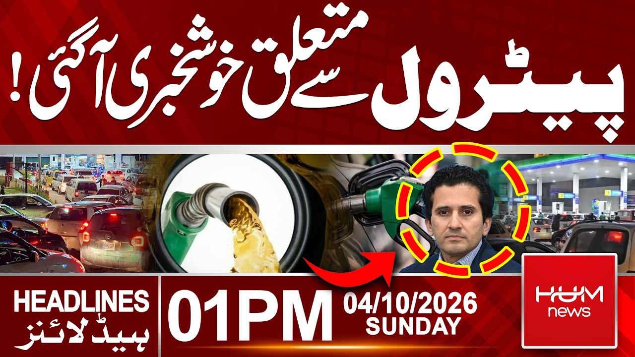Petrol Price Relief Coming? Major Update for Consumers in Pakistan | 1 PM headlines | Hum News