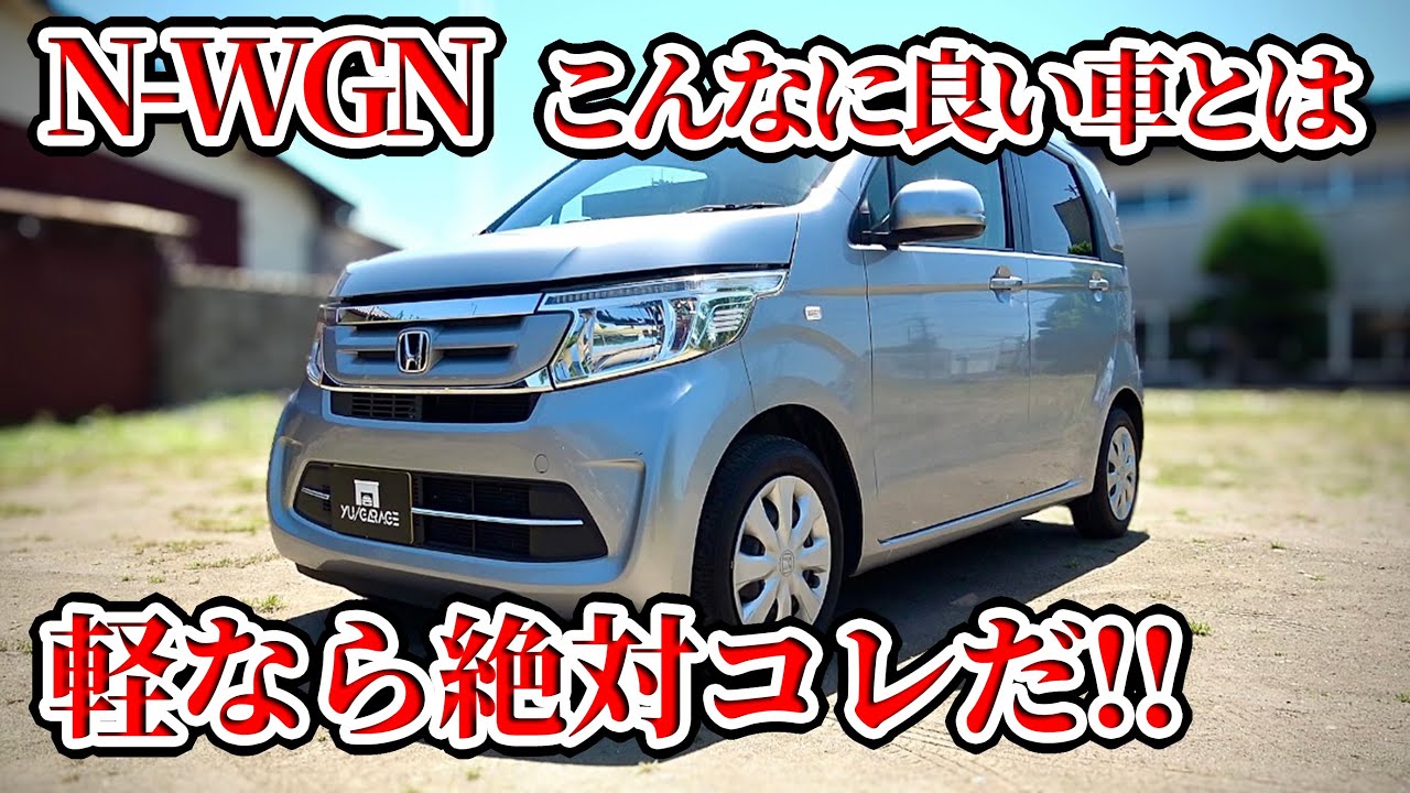 純正ターボ N BOX N One N Wagon 日本一売れてる軽】Nワゴンに衝撃を受けた N-WGN N-BOX N-ONE