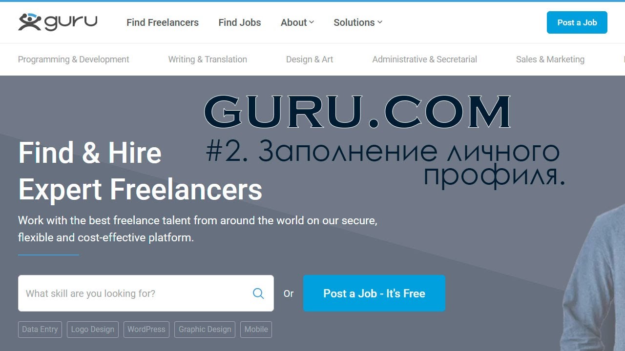 guru.com #2. Заполнение личного профиля. Анализ ТОП профилей. Сколько можно заработать на GURU.COM.