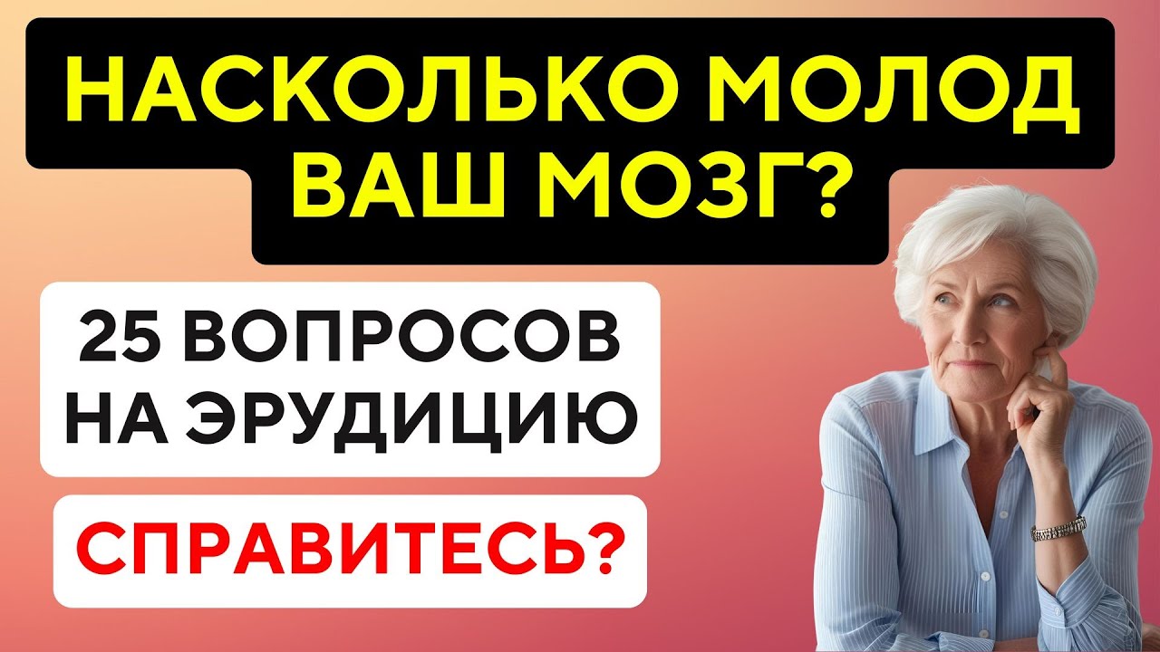 НАСКОЛЬКО МОЛОД ВАШ МОЗГ? Тест на эрудицию #94