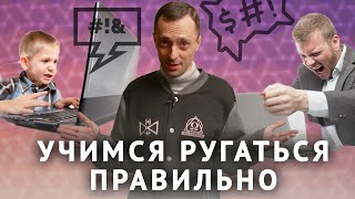 Учимся ругаться правильно