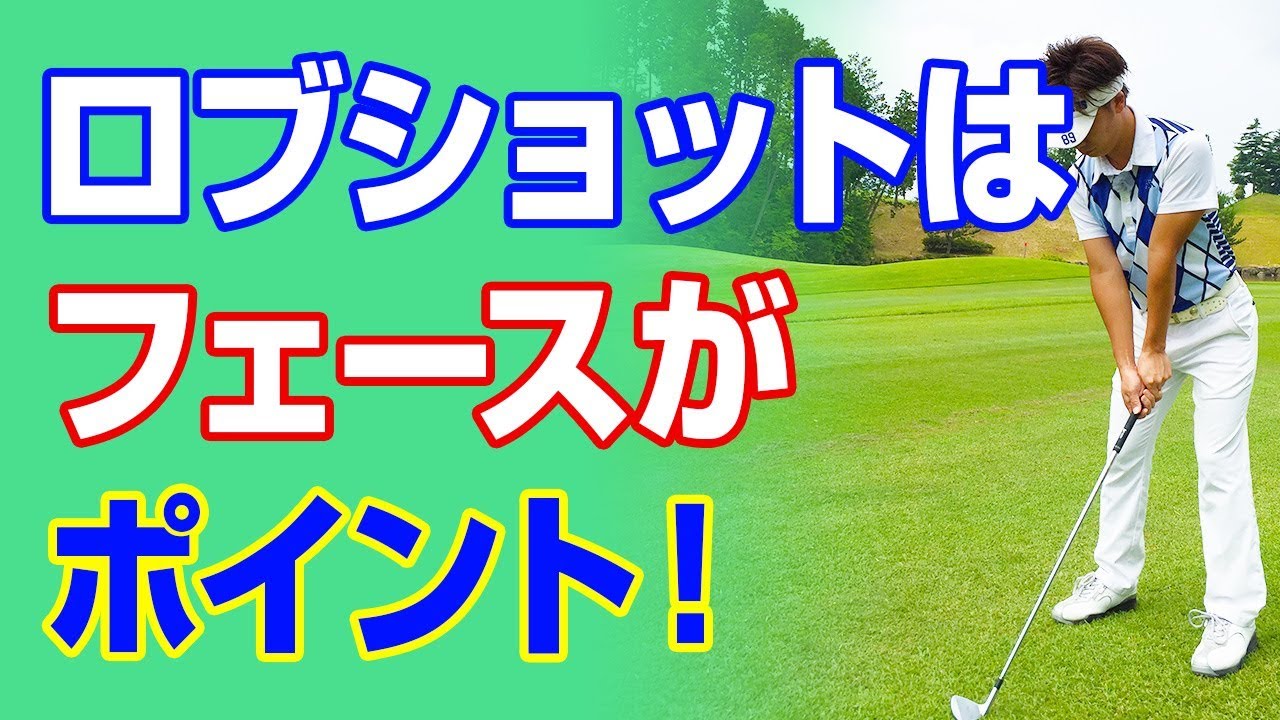 フェースがポイント ロブショットの打ち方 Youtube