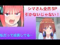 【五等分の花嫁】止まらない!トキメキセンセーション!