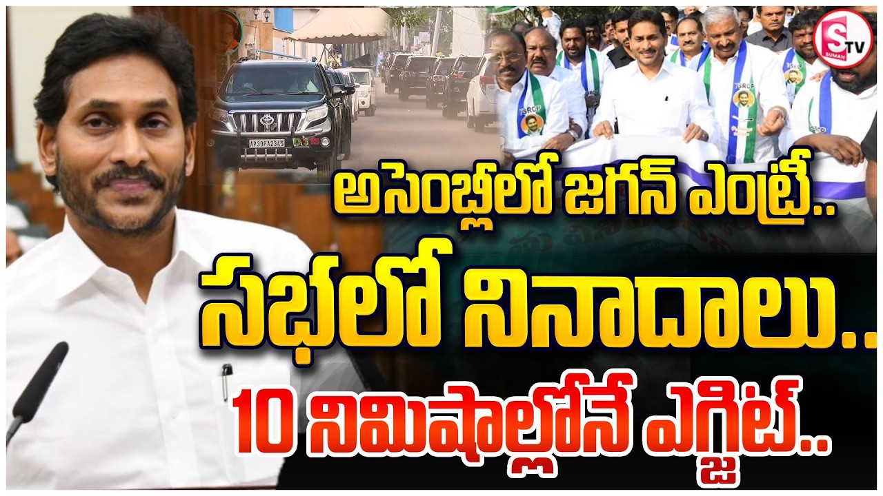 అసెంబ్లీ రాజకీయాల్లో కొత్త మలుపు? | YCP Members Walk Out Of The Assembly| | YS Jagan | SumanTV Sai