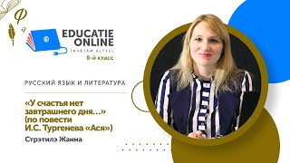 Русский язык и литература, 8-й класс, «У счастья нет завтрашнего дня…»