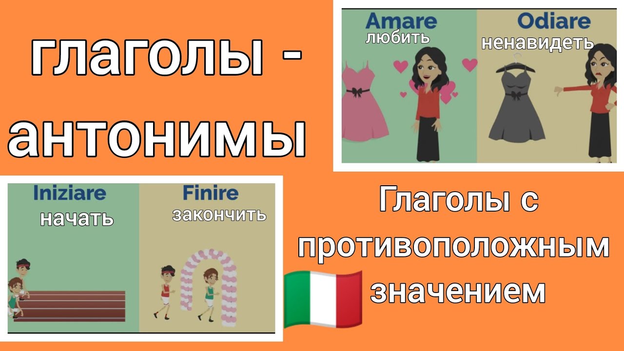 🟠🟠🟠  Глаголы с противоположным значением. Много глаголов- антономов #Итальянский язык
