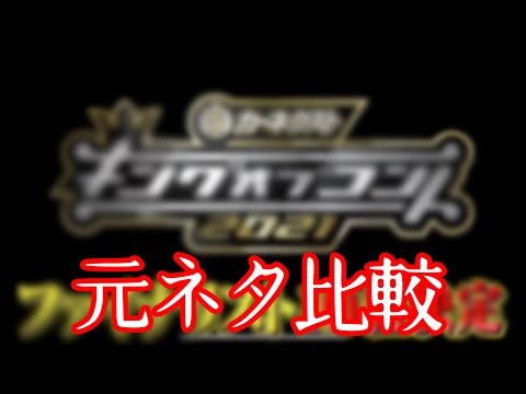 キングオブコント2021 ファイナリスト会見　元ネタ比較
