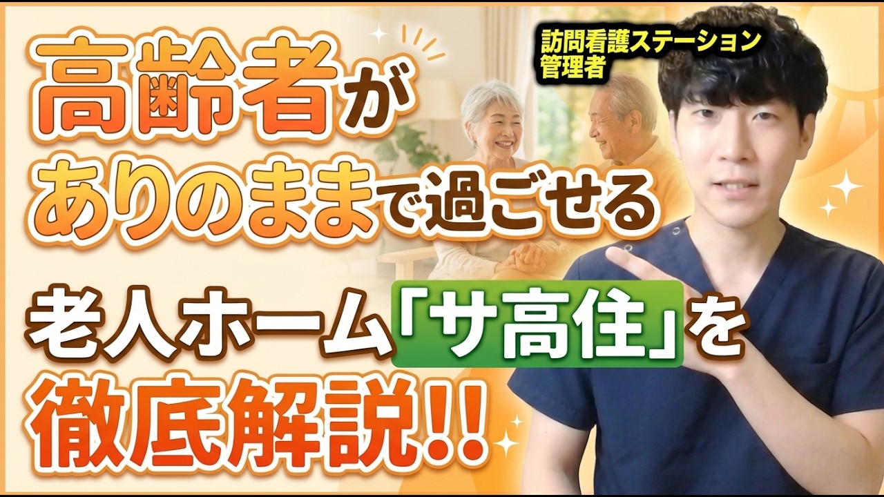 高齢者がありのままで過ごせる老人ホーム「サ高住」を徹底解説!!