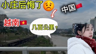 越南竹笋小庄已经“后悔”嫁到中国离越南几百公里？