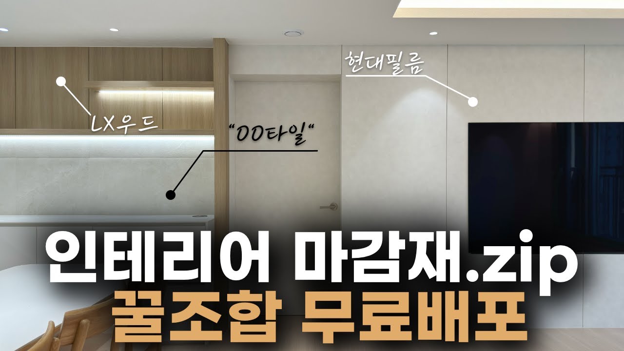 이건 어디서 보기 힘들걸요👀 요즘 핫한 인테리어 마감재 꿀조합 대공개🍯 같은 마감재! 왜 우리 집만 촌스러울까? 조합이 중요한 ...