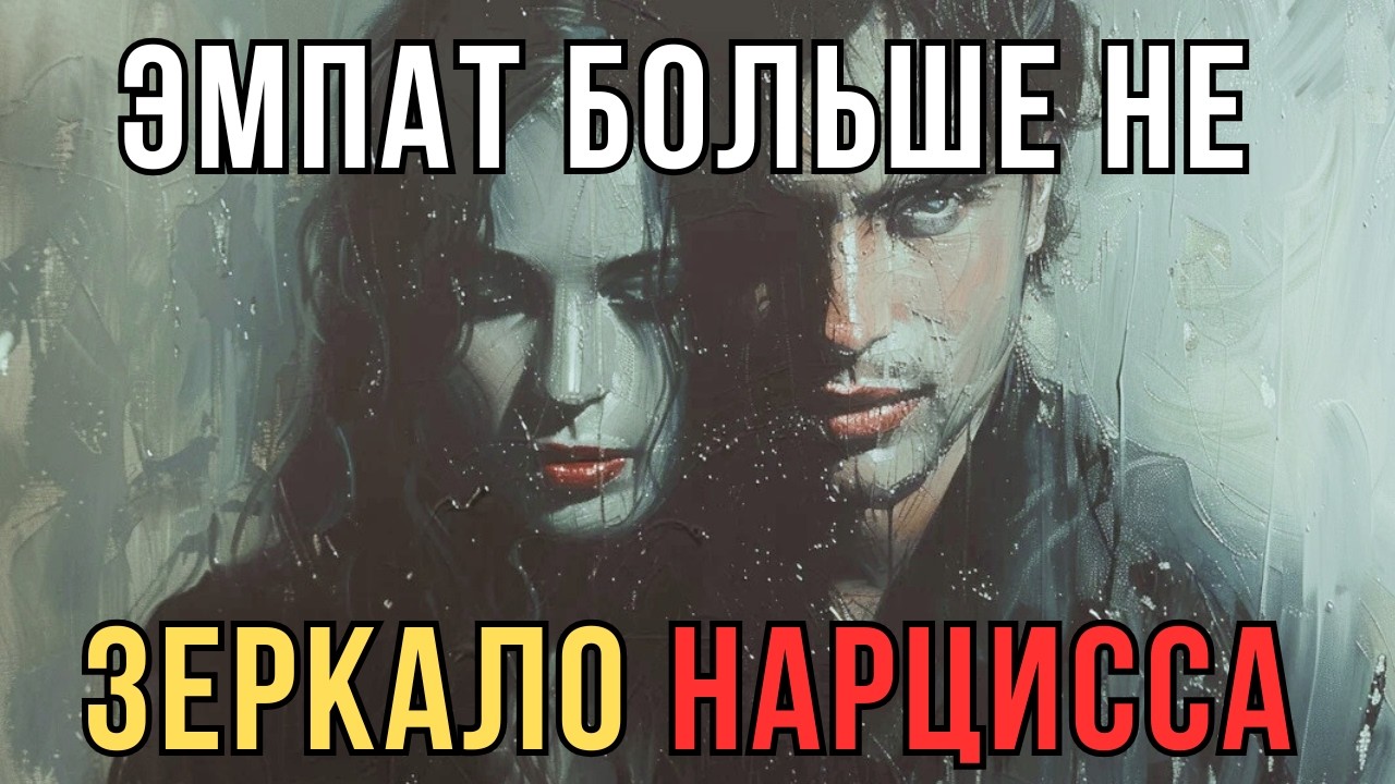 Эмпат больше не зеркало: что происходит с нарциссом дальше? | Карл Юнг | Отголоски Тени