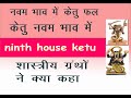 ketu in ninth house केतु नवम भाव फल कथन