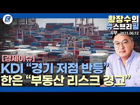 4부: <strong>KDI</strong> 「경기저점」 한은 「경상수지 연말 흑자」 VS 「금감원 2금융권 깁급점검」 자영업자 붕괴중 「한은 부동산 리스크 경고」(2023.06.12) [이슈분석]
