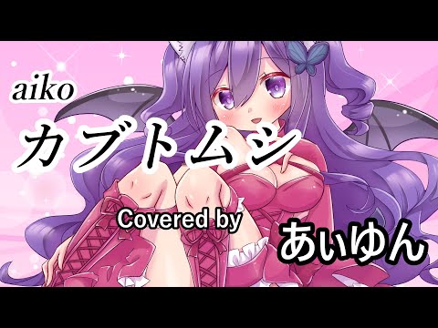 カブトムシ（aiko）／あぃゆん【歌ってみた】
