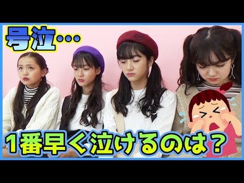 【演技力対決】一番はやく泣けるのは誰？！